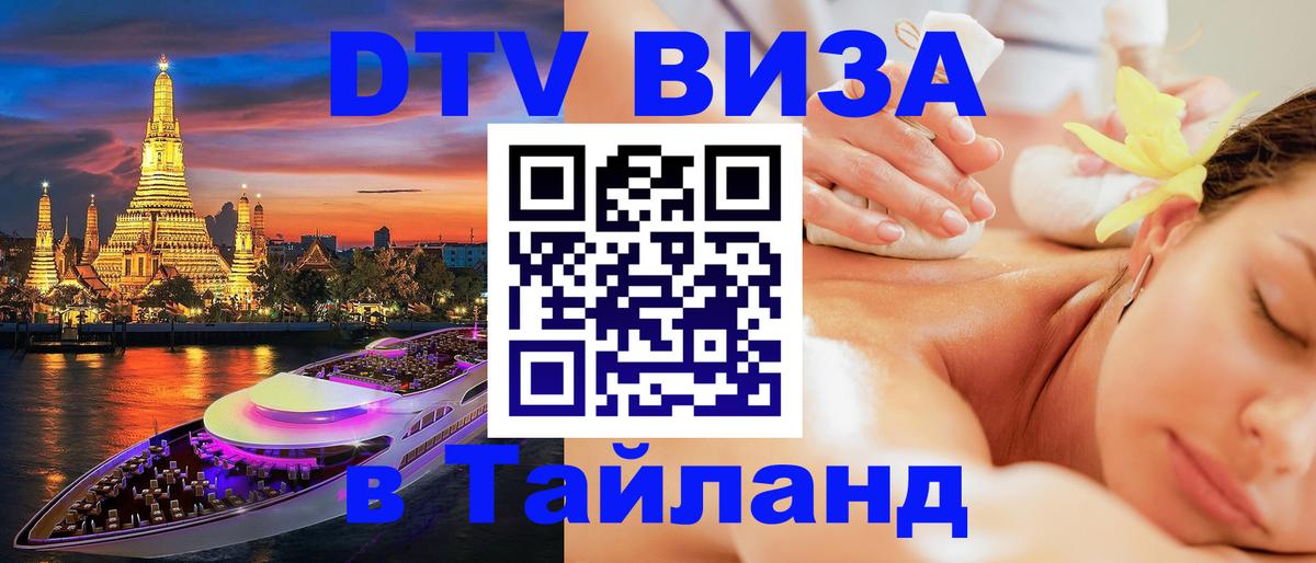 ДТВ VISA Тайланд для фрилансеров 