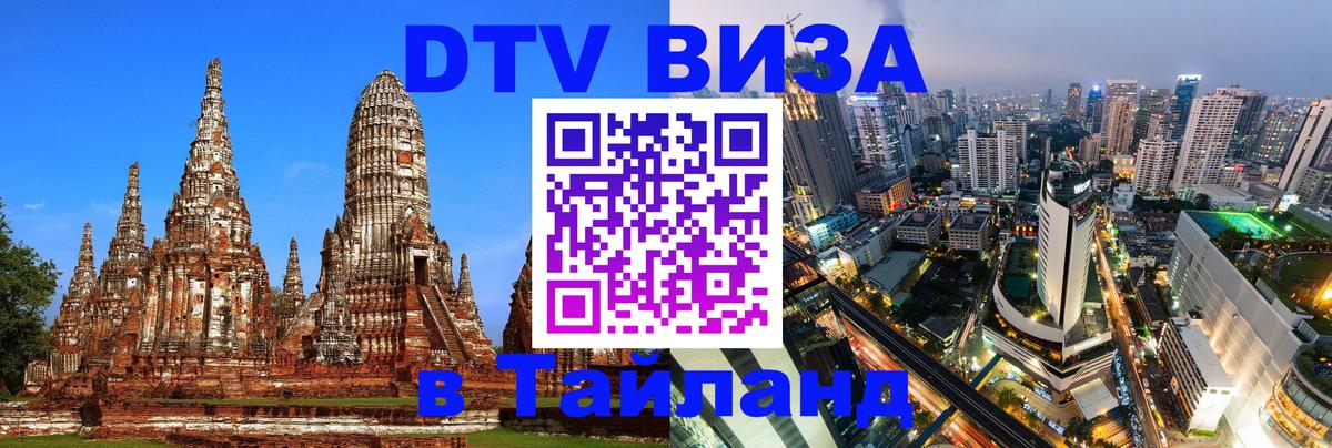 Оформить DTV визу в Тайланд 